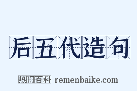 后五代造句是什么意思的图片